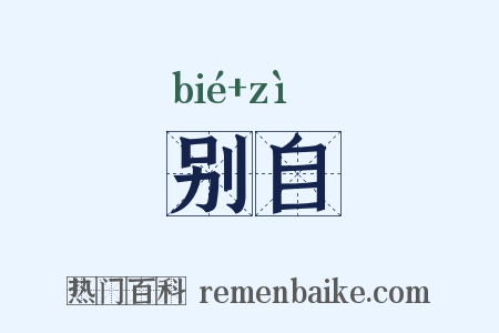 别自是什么意思的图片